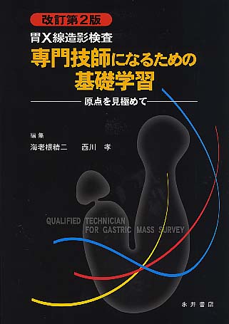 胃X線造影検査 専門技師になるための基礎学習ー原点を