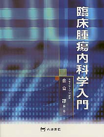 臨床腫瘍内科学入門
