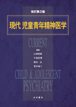 現代児童青年精神医学 改訂第２版
