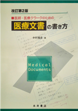 医師・医療クラークのための医療文書の書き方 改訂第2版