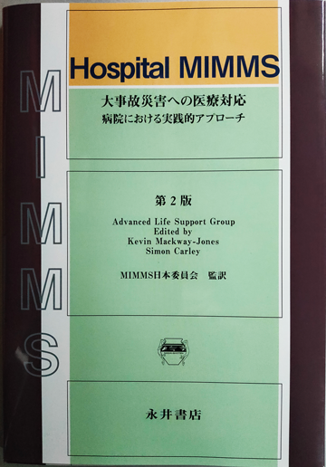 Hospital MIMMS 厖̍ЊQւ̈ÑΉ -a@ɂHIAv[`- 2