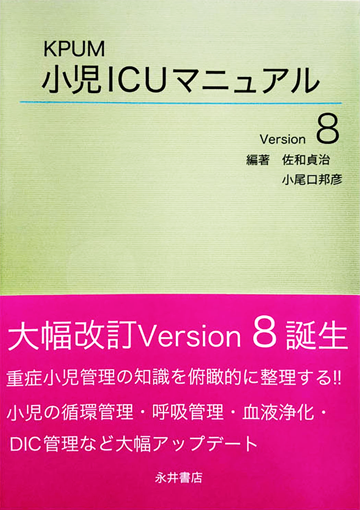 KPUM 小児ICUマニュアル Version 8